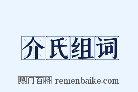 介氏组词是什么意思的图片